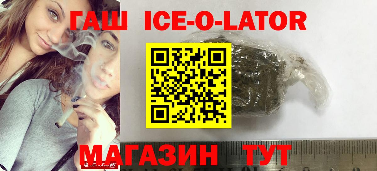 ГАШИШ ice o lator  Вход с VPN  как найти закладки  Майский  Гашиш 